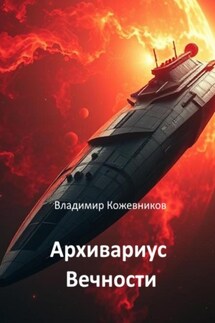 Архивариус Вечности - Владимир Кожевников