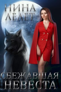 Сбежавшая невеста - Нина Лелет