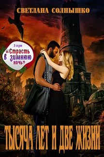 Тысяча лет и две жизни - Светлана Солнышко