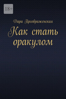 Как стать оракулом - Дара Преображенская