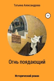 Огнь поядающий - Татьяна Александрова