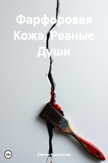Фарфоровая Кожа, Рваные Души - Карина Красникова