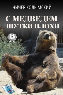 С медведем шутки плохи - Чичер Колымский