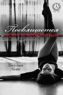 Посвящается всем влюблённым… - Джулия Леви