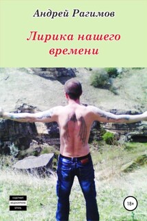 Лирика нашего времени - Андрей Рагимов