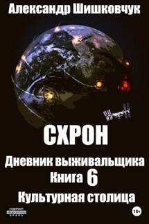 Схрон. Дневник выживальщика. Книга 6. Культурная столица - Александр Шишковчук