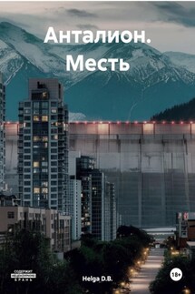 Анталион. Месть - Helga D.B.