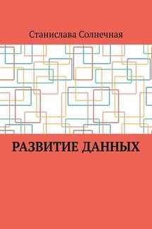 Развитие данных - Станислава Солнечная