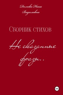 Сборник стихов Несказанные фразы . - Нина Долгова
