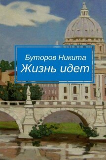 Жизнь идет - Анастасия Исаева