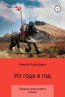 Из года в год - Никита Куделевич