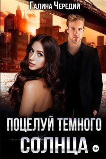 Поцелуй темного солнца - Галина Чередий