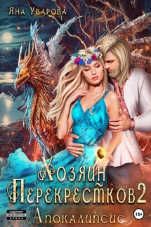 Хозяин Перекрестков. Книга 2. Апокалипсис - Яна Уварова