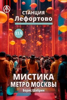 Станция Лефортово 11А. Мистика метро Москвы - Борис Шабрин