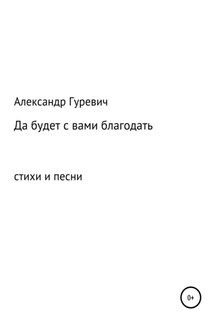 Да будет с вами благодать - Александр Гуревич