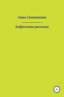 Анфискины рассказы - Анна Семенихина