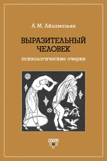 Выразительный человек. Психологические очерки - Аида Айламазьян