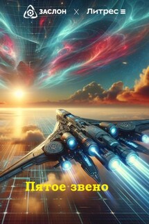 Пятое звено - Юрий Смирнов