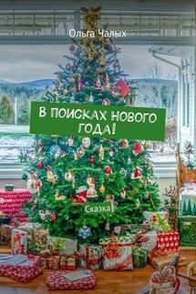 В поисках Нового года! Сказка - Ольга Чалых