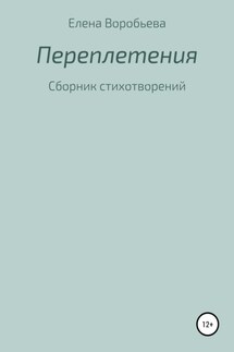 Переплетения - Елена Воробьева