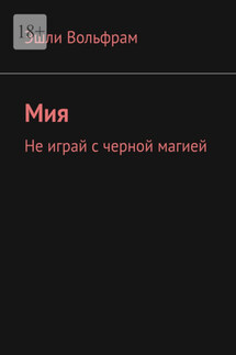 Мия. Не играй с черной магией - Эшли Вольфрам