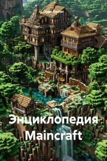 Энциклопедия Maincraft - Open Gamer