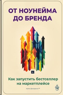 От ноунейма до бренда: Как запустить бестселлер на маркетплейсе - Артем Демиденко