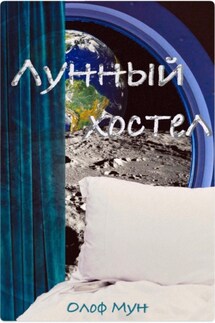 Лунный хостел - Олоф Мун