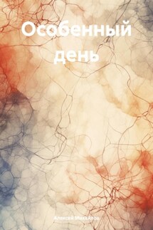 Особенный день - Алексей Михайлов