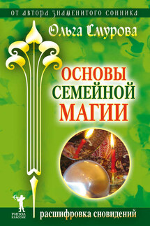 Основы семейной магии. Расшифровка сновидений - Ольга Смурова