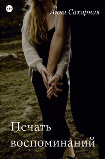Печать воспоминаний - Анна Сахарная