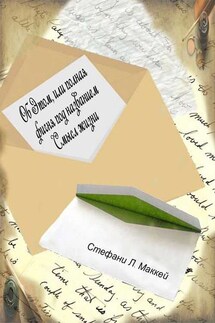 Об этом, или Полная фигня под названием Смысл жизни - Стэфани Маккей