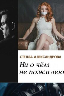 Ни о чем не пожалею - Стелла Александрова