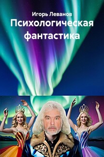 Психологическая фантастика - Игорь Леванов