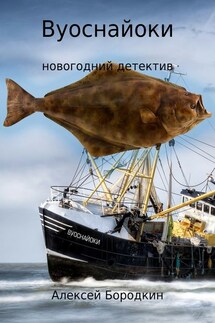 Вуоснайоки - Алексей Бородкин