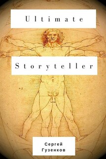 Ultimate Storyteller - Сергей Гузенков