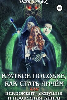 Краткое пособие, как стать личём, или Некромант, девушка и проклятая книга - Dark JoKeR