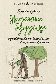 Надёжное будущее. Руководство по выживанию в трудные времена - Джейн Гудолл, Дуглас Абрамс