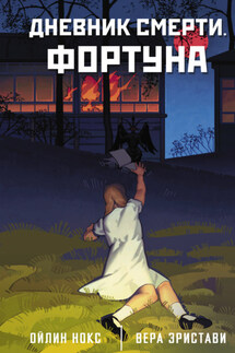 Дневник смерти. Фортуна - Вера Эристави, Ойлин Нокс