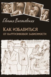 Как избавиться от нафтизиновой зависимости - Евгения Высоковская