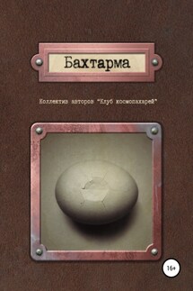 Бахтарма - Таня Манов, Арина Остромина