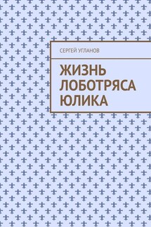 Жизнь лоботряса Юлика - Сергей Угланов