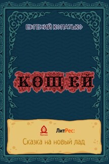 Кощей - Евгений Копатько