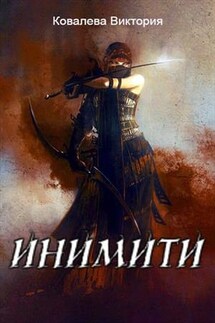 Инимити - Виктория Ковалева
