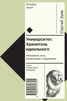 Университет. Хранитель идеального: Нечаянные эссе, написанные в уединении - Сергей Зуев