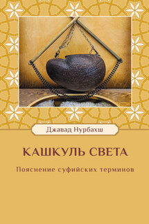 Кашкуль света. Пояснение суфийских терминов - Леонид Тираспольский, Джавад Нурбахш