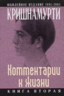 Комментарии к жизни. Книга вторая - Джидду Кришнамурти
