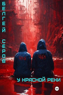 У красной реки - Белгей Серов