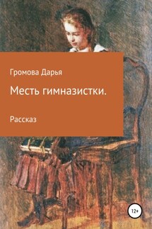 Месть гимназистки - Дарья Громова