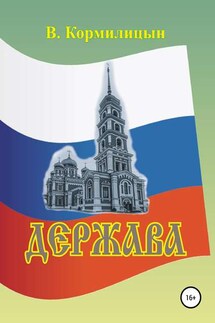Держава том 1 - Валерий Кормилицын